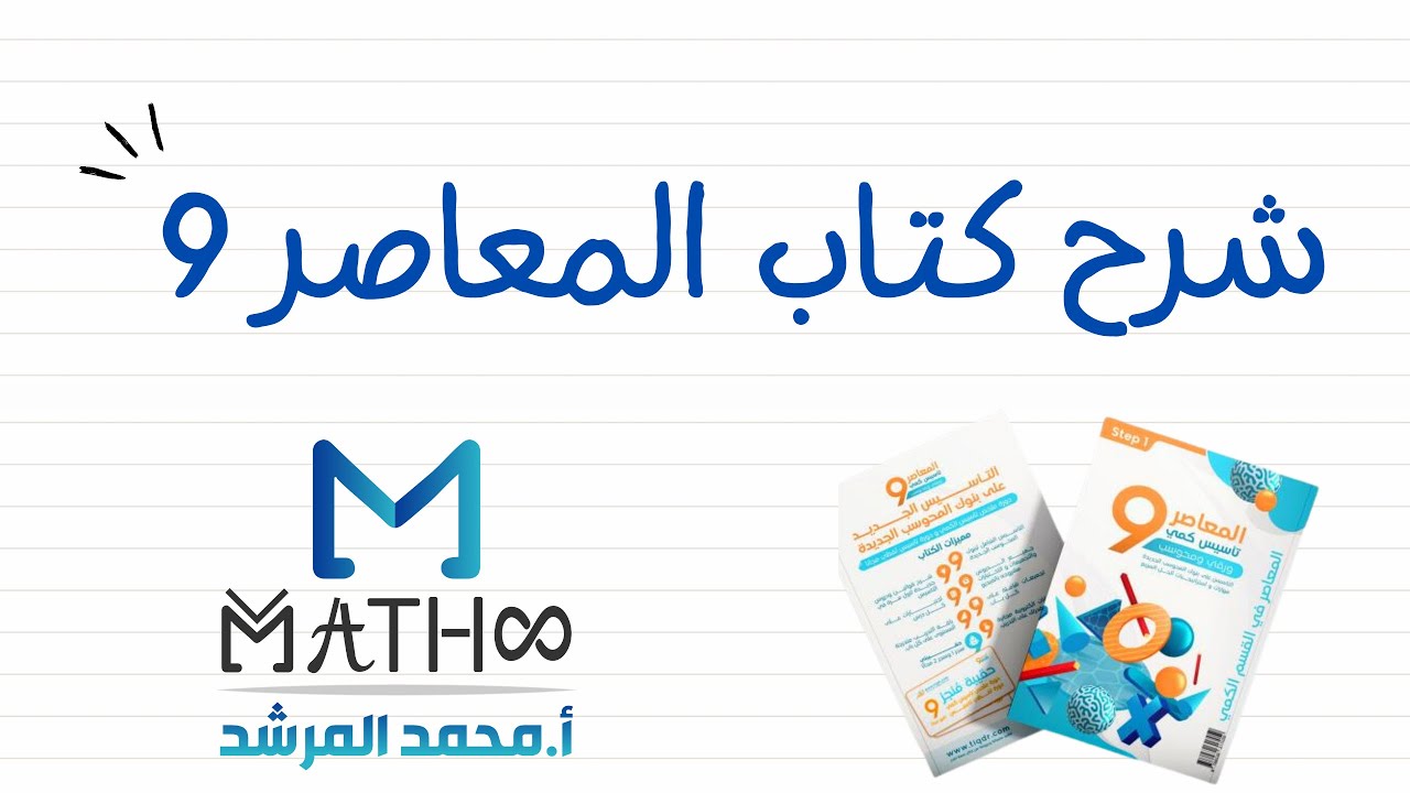 شرح المعاصر 9 الباب الثالث الدرس 8 - أ.محمد المرشد