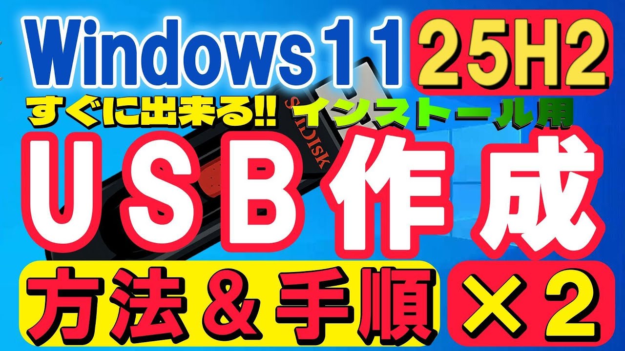 How to create a USB drive for installing Windows 11 25H2 (2 steps