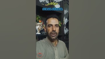 سورة النصر Surah An-Nasr