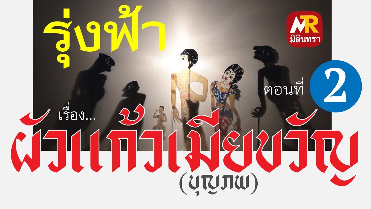 หนังรุ่งฟ้า   เรื่องผัวแก้วเมียขวัญ #2