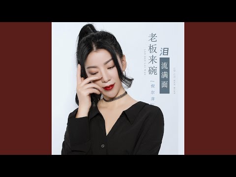 老板来碗泪流满面 (DJ House版)