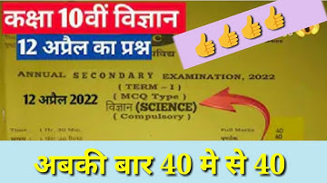 Class 10th Science(विज्ञान) Exam questions 2022 | Jac board exam 2022 | 12 अप्रैले विज्ञान प्रशन JAC