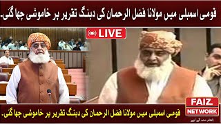 Live | Maulana Fazal ur Rehman's Speech-Pin Drop Silence In National Assembly | Faiz TV Network