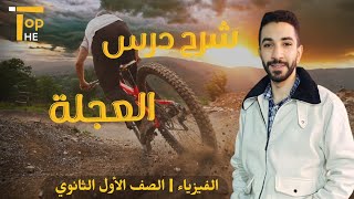 اقوي شرح لدرس العجلة |فيزياء اولي ثانوي | أ/ أحمد سمير | منصة The Top التعليمية