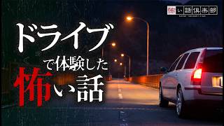 【怖い話】ドライブの怖い話【怪談朗読】「未知の存在」「忘れ物」