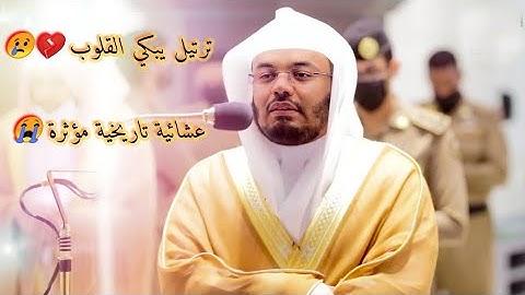 " ذلك جزاء أعداء الله " بالصبا الشهير الباكي ، أعذب التلاوات و أجملها من غريد الحرم د. ياسر الدوسري