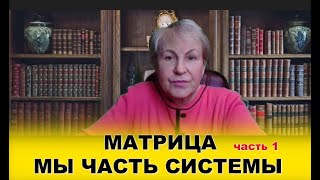 часть 1. #МАТРИЦА - программа развития Мироздания. Человек -  часть системы продолжение следует...