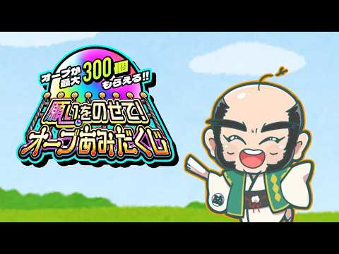 【モンスト】願いをのせて!オーブあみだくじ！！【じいじ】