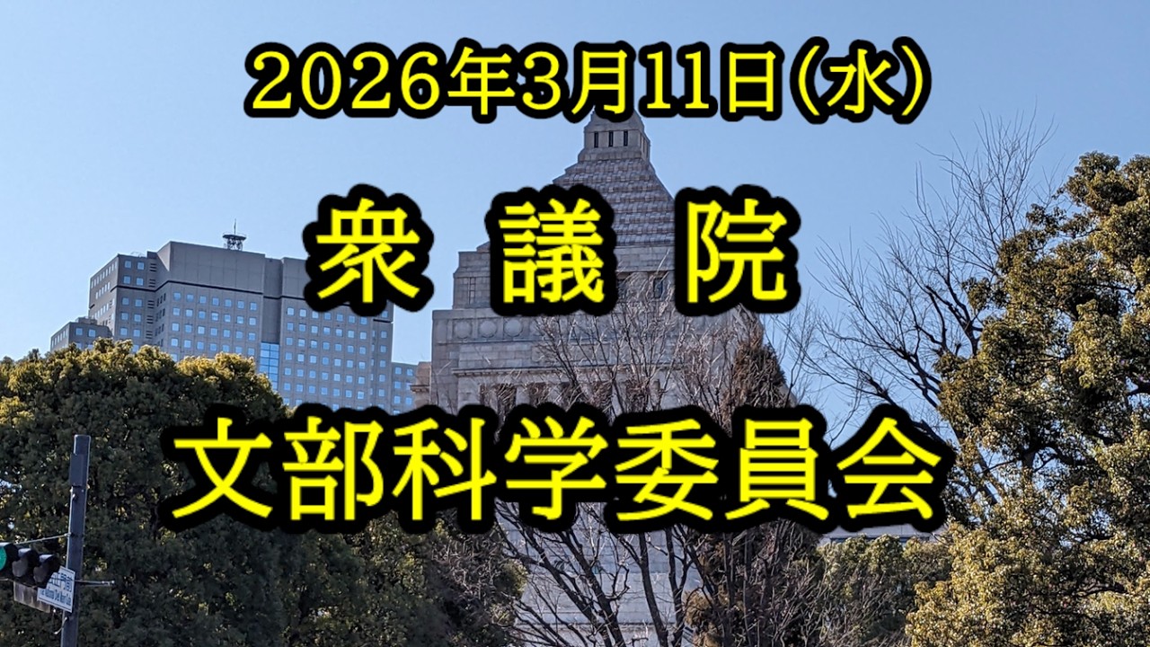 LIVE 🌏 国会中継 文部科学委員会（2026/03/11）