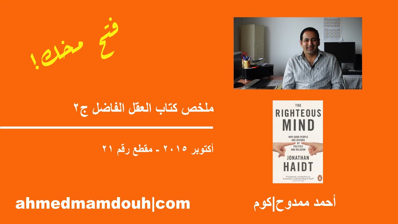 ملخص كتاب العقل الفاضل عن الخلافات السياسية والدينية The Righteous Mind ج2(م21)