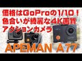 アクションカメラ  価格はGoProの1／10！色合いが綺麗な４K画質アクションカメラ APEMAN A77