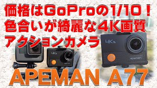 アクションカメラ  価格はGoProの1／10！色合いが綺麗な４K画質アクションカメラ APEMAN A77