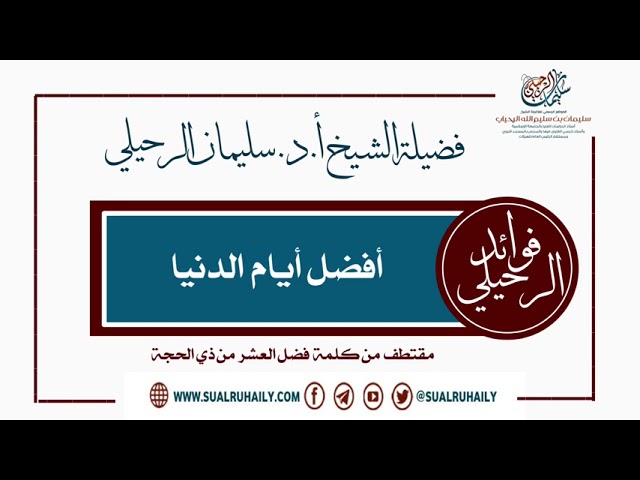 أفضل أيام الدنيا فضيلة الشيخ أ.د. سليمان الرحيلي