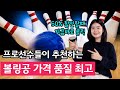 볼링공 최신형 가성비 품질좋은 선수 볼링공 추천