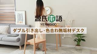 源氏木語YESWOODー100％天然木パソコンデスク80CM　Y56X01