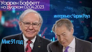 Уоррен Баффетт на русском Конец 2022 Достижения, наследие, мне 91 год и я самый счастливый на земле