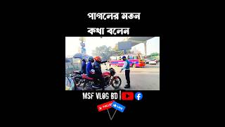বাইক এই জায়গায় আনলেন কেন মহাখালী রেলগেট।