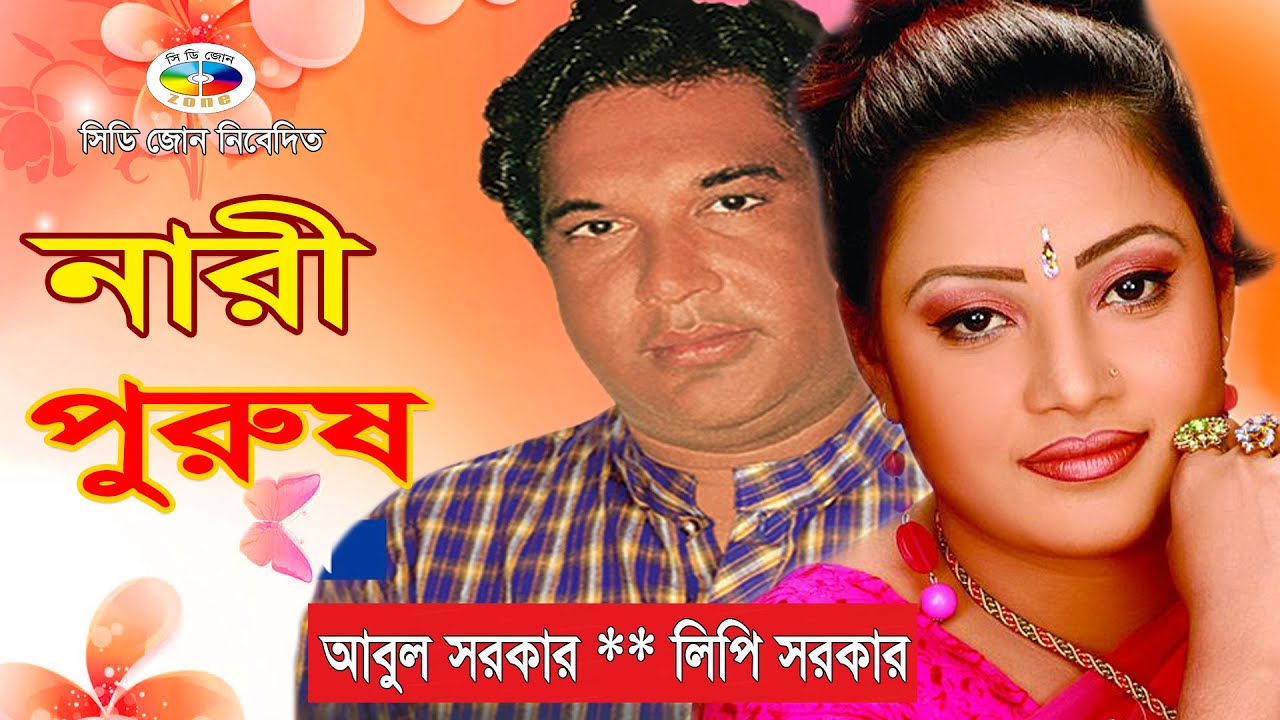     Nari Purush  Bangla Pala Gaan  Lipi Sarker  Abul Sarker      CD ZONE