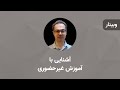 آشنایی با آموزش غیرحضوری 