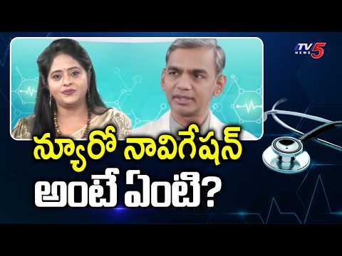 Apollo Aarogyamastu : What is neuronavigation? | Dr. Srikanth Reddy Suggestions | TV5 News - TV5NEWS