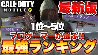 ［codモバイル］プロゲーマーから採用した最強武器ランキング1～5位！昔とは全く違う環境にビックリ…