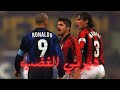 ااساطر الميلان  و الانتر في مواجه تاريخية مليئة بالنجوم 👑⚽🤯🔥