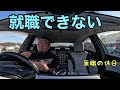 【46歳の現実】何もかも上手くかない…絶望の就活と休日