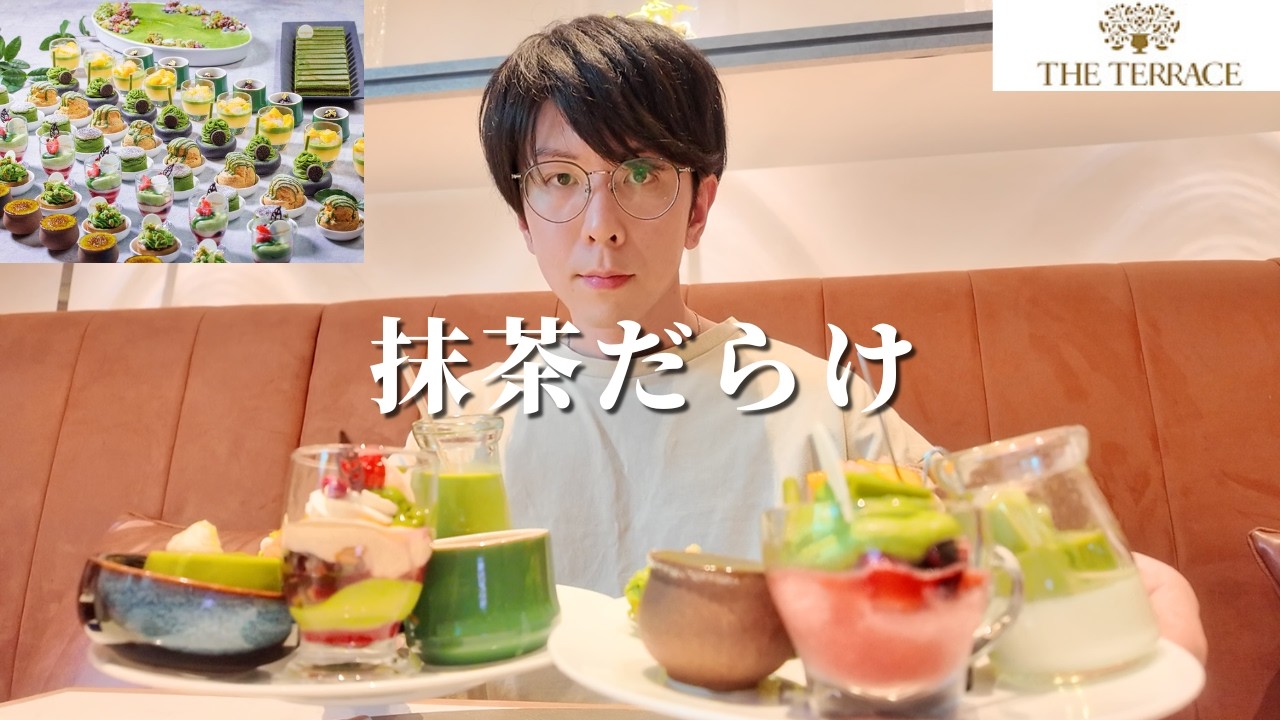 【食べ放題】ウェスティンの抹茶だらけスイーツビュッフェが圧倒的すぎて降参です【ウェスティン東京】