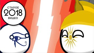 Countryballs #1 | Как Завоевать Египет Без Оружия? (Перезалив)