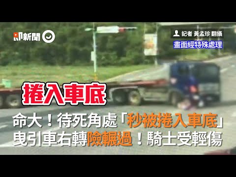 命大！待死角處「秒被捲入車底」　曳引車右轉險輾過！騎士受輕傷