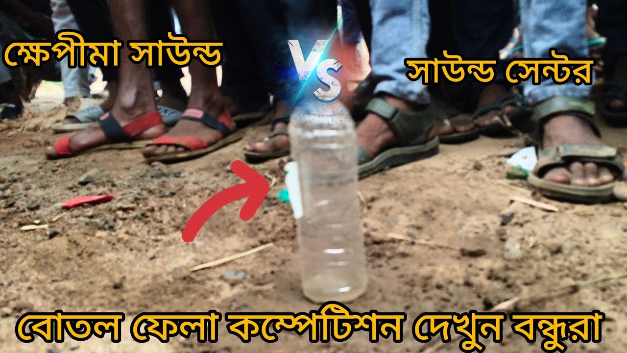 ক্ষেপীমা সাউন্ড 15 ইঞ্চি 😡vs সাউন্ড সেন্টর 12 ইঞ্চি😡বোতল ফেলা জোর কম্পিটিশন দেখুন🙆#khapima_sound