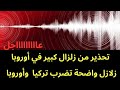 عاجل   زلزال اخر قوي يضرب أوروبا وآخر تركيا   وتحذير من زلزال كبير في أوروبا  دندنها