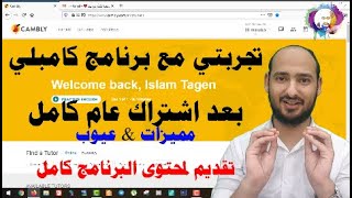 تجربتي مع برنامج كامبلي بعد اشتراك عام كامل (مميزات-عيوب) / كود 15 دقائق مجاني أول تعليق