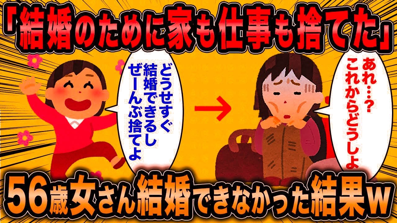 【2ch面白いスレ】56歳婚活女「結婚のために家も仕事も捨てました」←見事結婚できなかった結果ww【ゆっくり解説】 修正