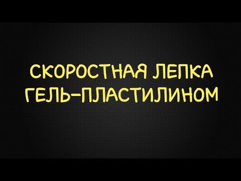 Лепим гель-пластилином