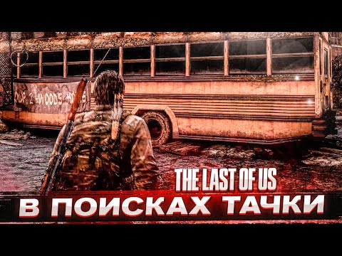 Видео: В ПОИСКАХ ТАЧКИ! (ПРОХОЖДЕНИЕ The Last Of Us #6)