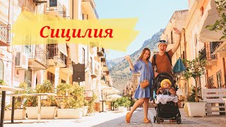 видео: Сицилия - Италия | Сан-Вито-ло-Капо, Чефалу, лучшие пляжи | Путешествие с ребёнком | Автопутешествие картинка: Сицилия - Италия | Сан-Вито-ло-Капо, Чефалу, лучшие пляжи | Путешествие с ребёнком | Автопутешествие