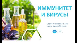 Иммунитет и вирусы. Часть 2.