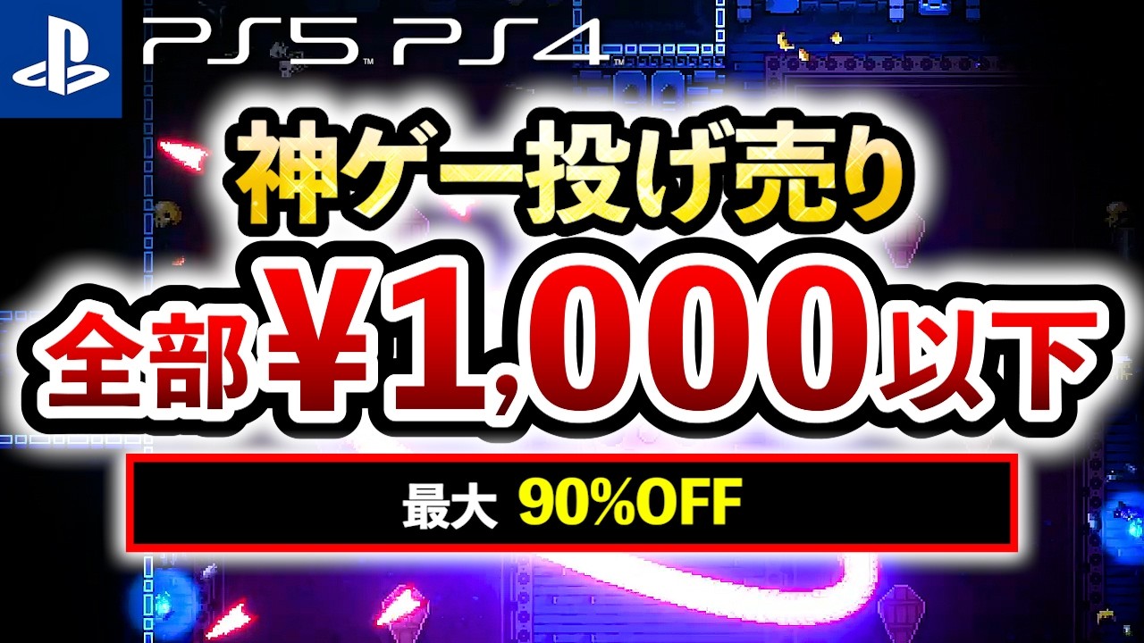 Ps4 多少の値段交渉可！！ Recommended PS5/PS4 Games] Amazing Games, All Under ¥1,000!! 15