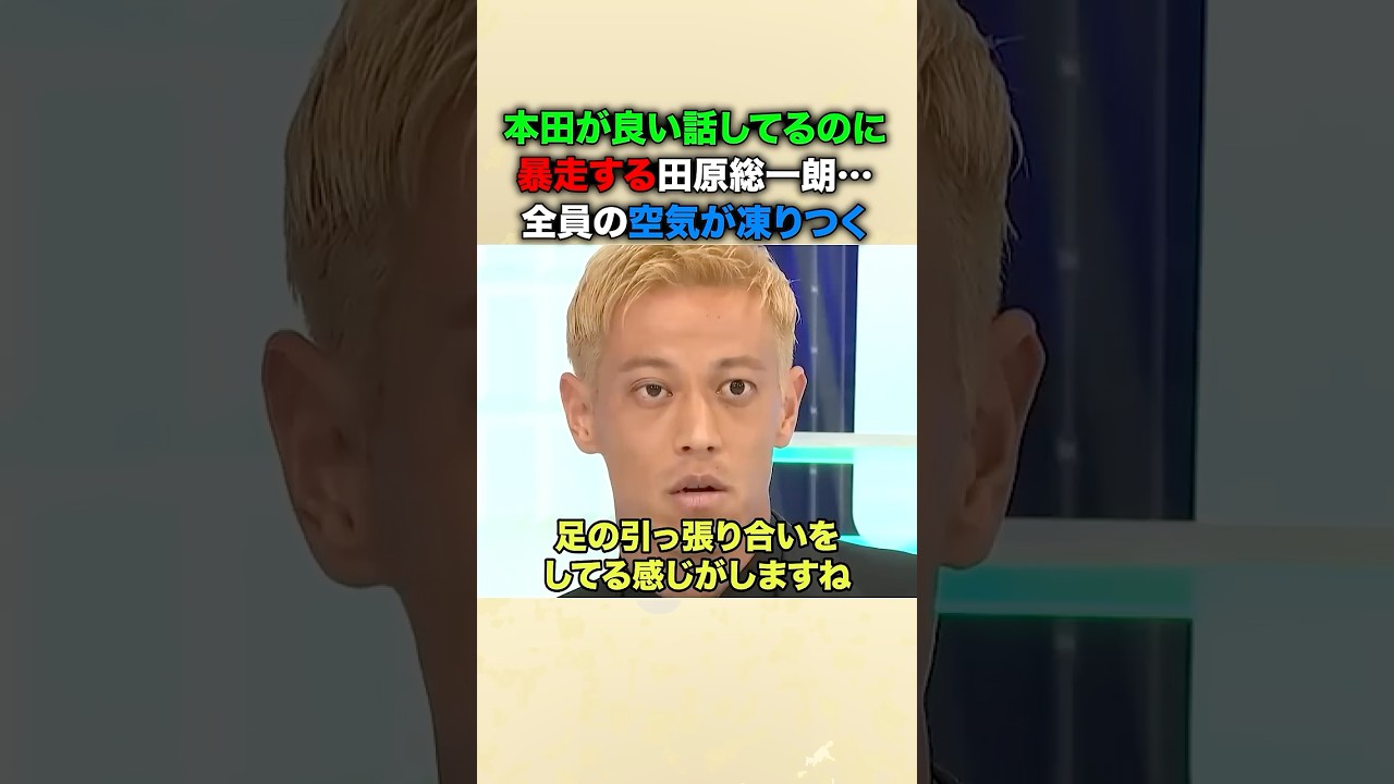 【放送事故】本田圭佑の建設的な主張に田原総一朗が猛反発で議論崩壊?凍りついたスタジオを平石アナが冷静なフォローでなんとか軌道修正するが… #本田圭佑 #田原総一朗 #平石直之