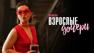 Взрослые Дочери 1-4 серия мелодрама Россия 1 2024 // Анонс