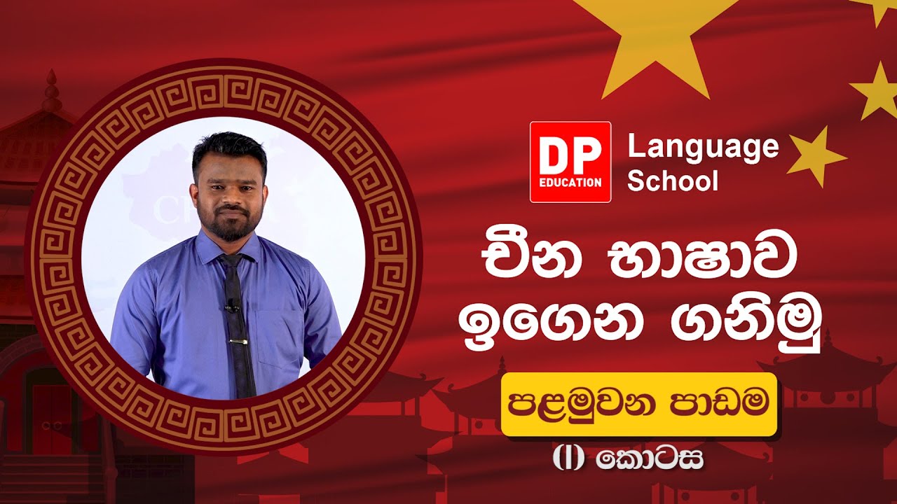 01 චීන භාෂාව ඉගෙන ගනිමු I පළමුවන පාඩම I (I) කොටස