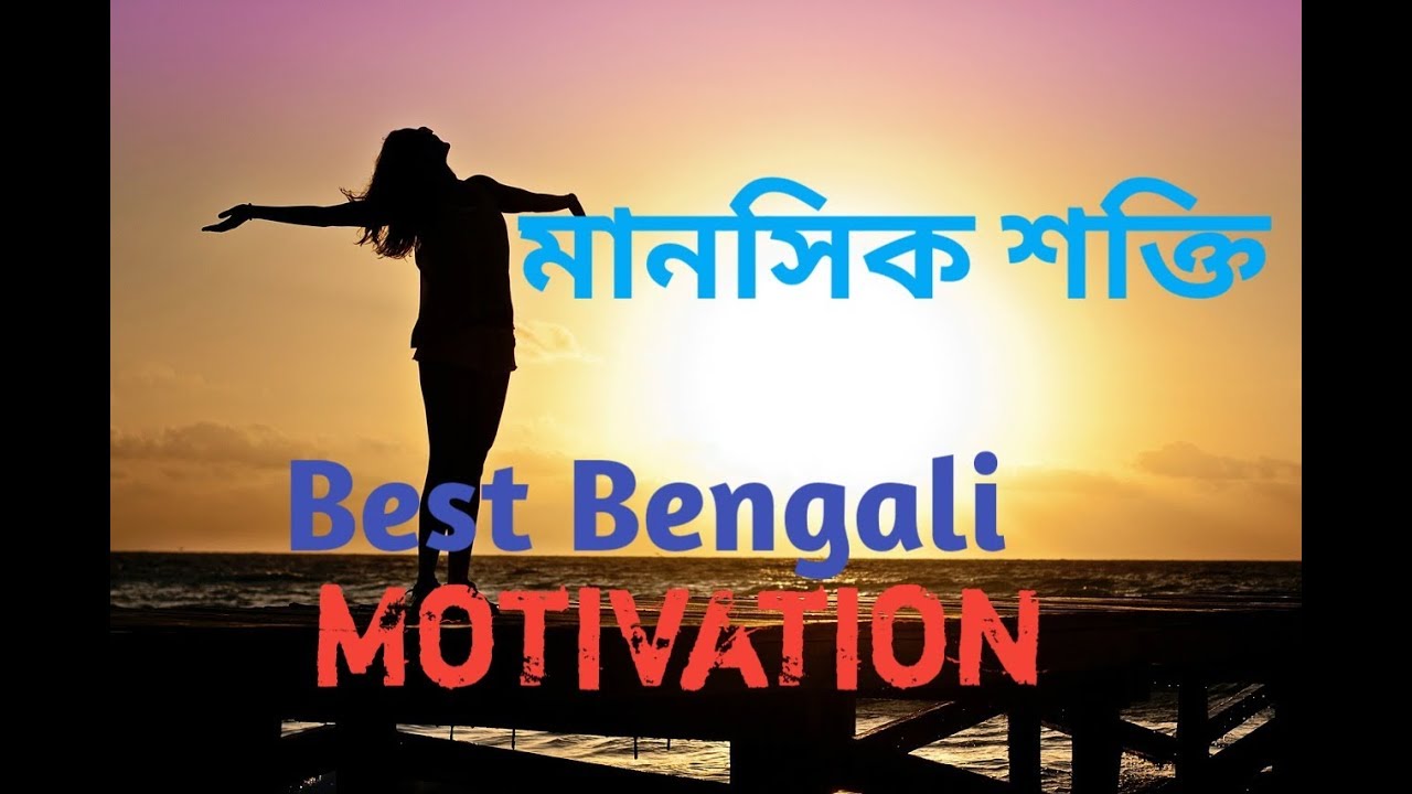 Best Motivational Species In Bengali Best Inspirational Video YouTube best-motivational-species-in-bengali-best-inspirational-video-youtube