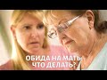 Как простить обиду на мать? Михаил ХОРС