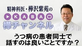 うつ病の原因とは？　意外と知らないうつ病の話 【精神科医・樺沢紫苑】