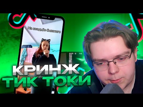 РЕАКЦИЯ ROF1S НА КРИНЖ ТИК ТОК ПОДБОРКА #8 - УРБАН // rof1s смотрит кринж тик токи