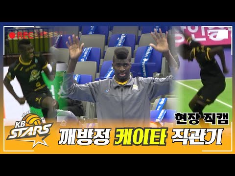 [🏐📹가장빠른_현장직캠] 내가 KB손해보험 케이타다!