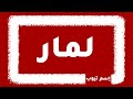 كيف اكتب اسم لمار بالانجليزي والفرنسي والكوري بكل لغات العالم