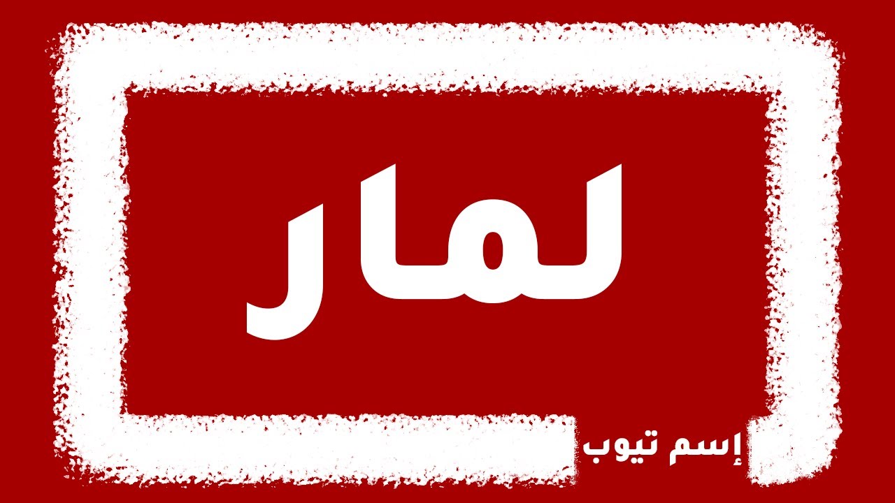 كيف اكتب اسم لمار بالانجليزي | والفرنسي والكوري | بكل لغات العالم - YouTube