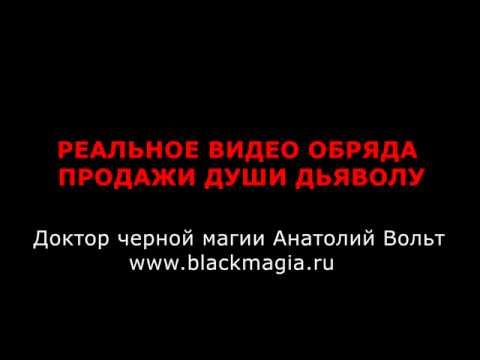 РЕАЛЬНОЕ ВИДЕО ОБРЯДА ПРОДАЖИ ДУШИ ДЬЯВОЛУ